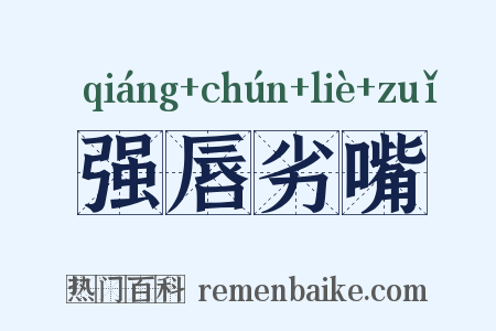 强唇劣嘴是什么意思的图片